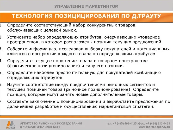 ТЕХНОЛОГИЯ ПОЗИЦИЦИРОВАНИЯ ПО Д.ТРАУТУ Определите соответствующий набор конкурентных товаров, обслуживающих целевой