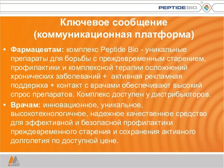 Ключевое сообщение (коммуникационная платформа) Фармацевтам: комплекс Peptide Bio - уникальные препараты