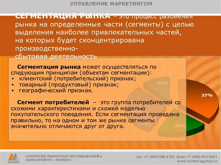 Сегментация рынка может осуществляться по следующим принципам (объектам сегментации): клиентский (потребительский)