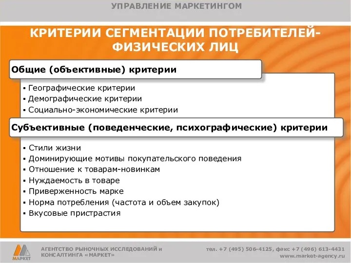 КРИТЕРИИ СЕГМЕНТАЦИИ ПОТРЕБИТЕЛЕЙ-ФИЗИЧЕСКИХ ЛИЦ Географические критерии Демографические критерии Социально-экономические критерии Общие