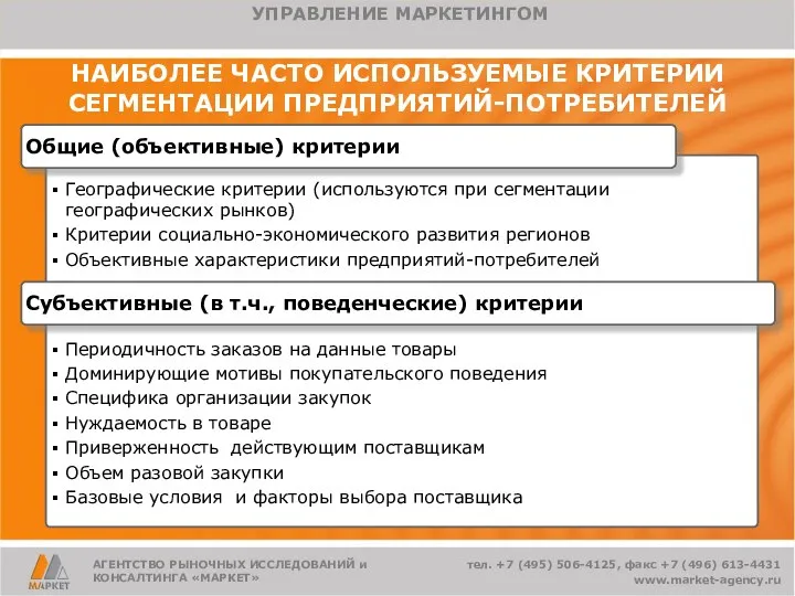 НАИБОЛЕЕ ЧАСТО ИСПОЛЬЗУЕМЫЕ КРИТЕРИИ СЕГМЕНТАЦИИ ПРЕДПРИЯТИЙ-ПОТРЕБИТЕЛЕЙ Географические критерии (используются при сегментации