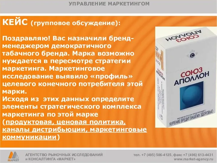 КЕЙС (групповое обсуждение): Поздравляю! Вас назначили бренд-менеджером демократичного табачного бренда. Марка