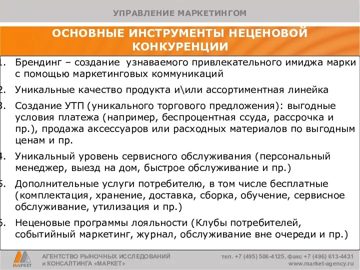 ОСНОВНЫЕ ИНСТРУМЕНТЫ НЕЦЕНОВОЙ КОНКУРЕНЦИИ Брендинг – создание узнаваемого привлекательного имиджа марки