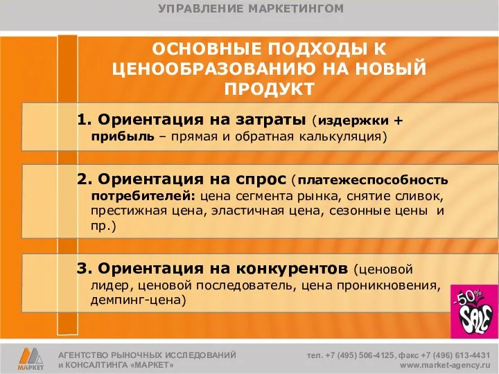 ОСНОВНЫЕ ПОДХОДЫ К ЦЕНООБРАЗОВАНИЮ НА НОВЫЙ ПРОДУКТ 1. Ориентация на затраты