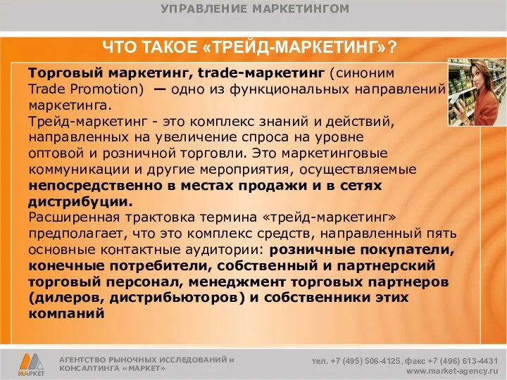 ЧТО ТАКОЕ «ТРЕЙД-МАРКЕТИНГ»? Торговый маркетинг, trade-маркетинг (синоним Trade Promotion) — одно