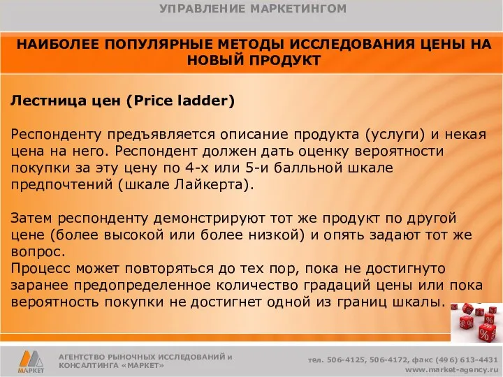 АГЕНТСТВО РЫНОЧНЫХ ИССЛЕДОВАНИЙ и КОНСАЛТИНГА «МАРКЕТ» НАИБОЛЕЕ ПОПУЛЯРНЫЕ МЕТОДЫ ИССЛЕДОВАНИЯ ЦЕНЫ