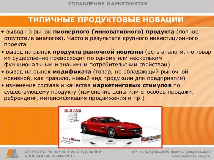 АГЕНТСТВО РЫНОЧНЫХ ИССЛЕДОВАНИЙ и КОНСАЛТИНГА «МАРКЕТ» ТИПИЧНЫЕ ПРОДУКТОВЫЕ НОВАЦИИ вывод на