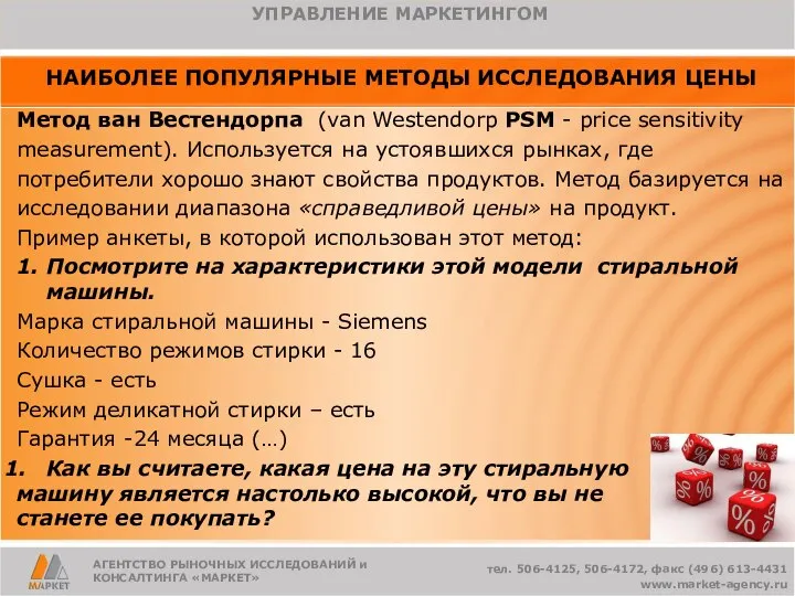 АГЕНТСТВО РЫНОЧНЫХ ИССЛЕДОВАНИЙ и КОНСАЛТИНГА «МАРКЕТ» НАИБОЛЕЕ ПОПУЛЯРНЫЕ МЕТОДЫ ИССЛЕДОВАНИЯ ЦЕНЫ