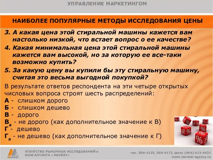 АГЕНТСТВО РЫНОЧНЫХ ИССЛЕДОВАНИЙ и КОНСАЛТИНГА «МАРКЕТ» НАИБОЛЕЕ ПОПУЛЯРНЫЕ МЕТОДЫ ИССЛЕДОВАНИЯ ЦЕНЫ