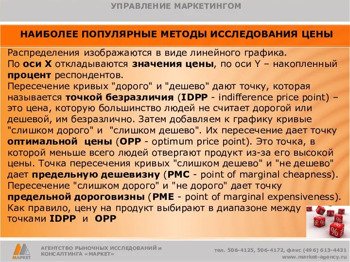 АГЕНТСТВО РЫНОЧНЫХ ИССЛЕДОВАНИЙ и КОНСАЛТИНГА «МАРКЕТ» НАИБОЛЕЕ ПОПУЛЯРНЫЕ МЕТОДЫ ИССЛЕДОВАНИЯ ЦЕНЫ