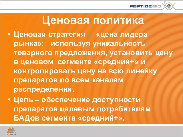 Ценовая политика Ценовая стратегия – «цена лидера рынка»: используя уникальность товарного