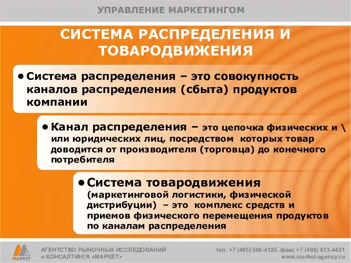 СИСТЕМА РАСПРЕДЕЛЕНИЯ И ТОВАРОДВИЖЕНИЯ Система распределения – это совокупность каналов распределения