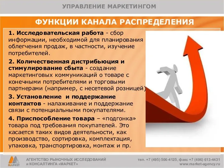 ФУНКЦИИ КАНАЛА РАСПРЕДЕЛЕНИЯ 1. Исследовательская работа - сбор информации, необходимой для