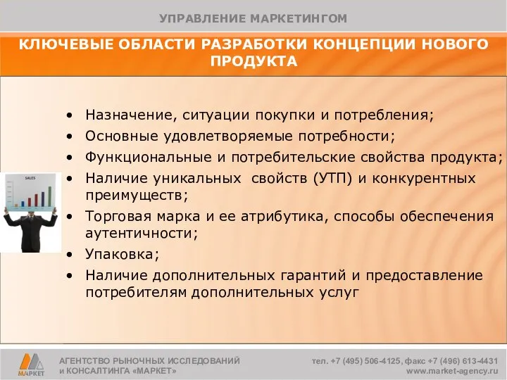 АГЕНТСТВО РЫНОЧНЫХ ИССЛЕДОВАНИЙ и КОНСАЛТИНГА «МАРКЕТ» тел. +7 (495) 506-4125, факс