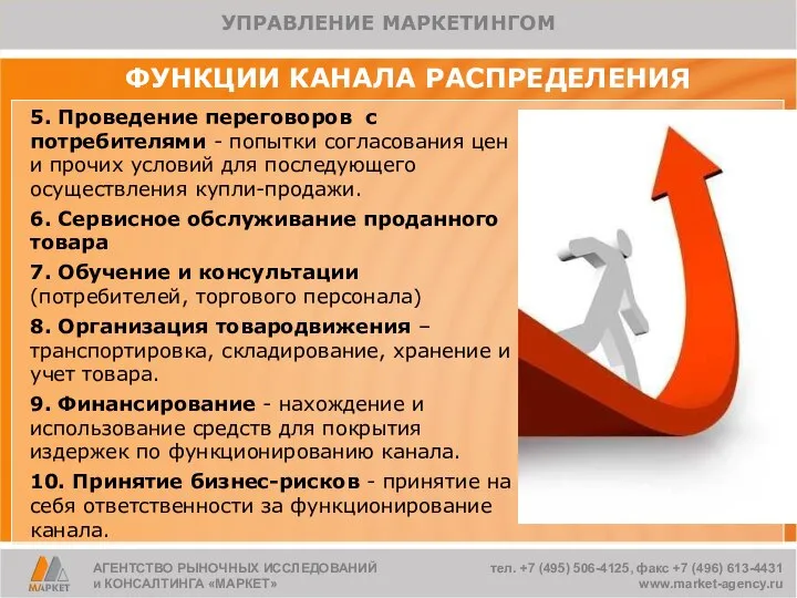 ФУНКЦИИ КАНАЛА РАСПРЕДЕЛЕНИЯ 5. Проведение переговоров с потребителями - попытки согласования