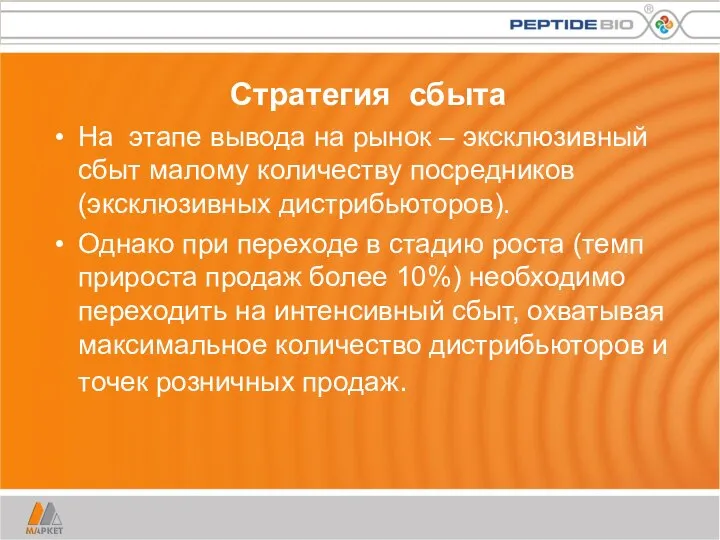 Стратегия сбыта На этапе вывода на рынок – эксклюзивный сбыт малому