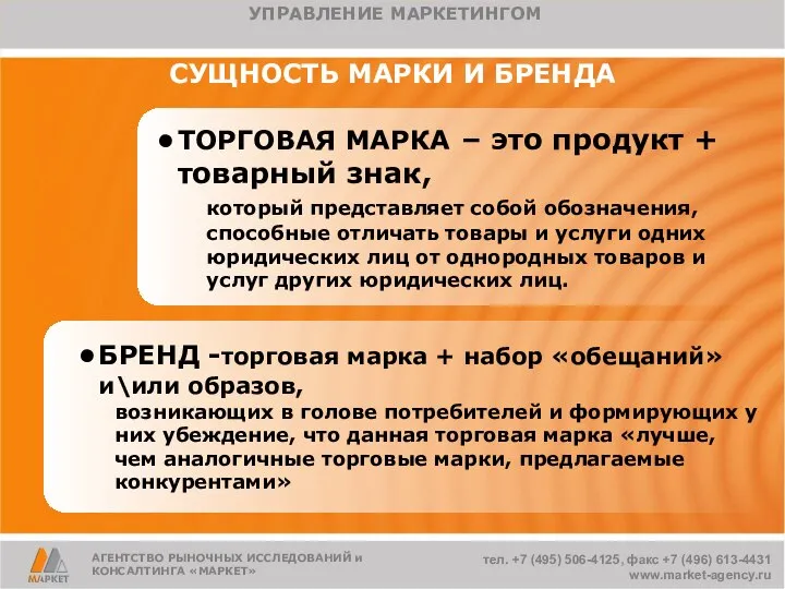 СУЩНОСТЬ МАРКИ И БРЕНДА ТОРГОВАЯ МАРКА – это продукт + товарный