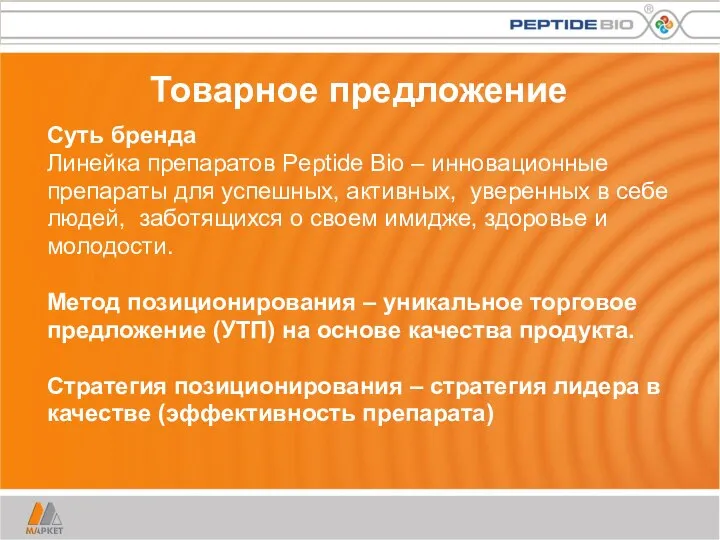 Товарное предложение Суть бренда Линейка препаратов Peptide Bio – инновационные препараты