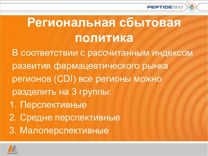 Региональная сбытовая политика В соответствии с рассчитанным индексом развития фармацевтического рынка