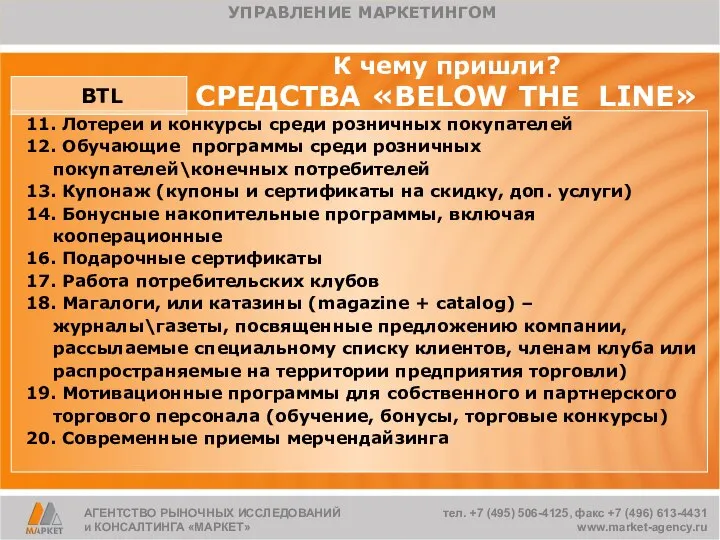 К чему пришли? СРЕДСТВА «BELOW THE LINE» АГЕНТСТВО РЫНОЧНЫХ ИССЛЕДОВАНИЙ и