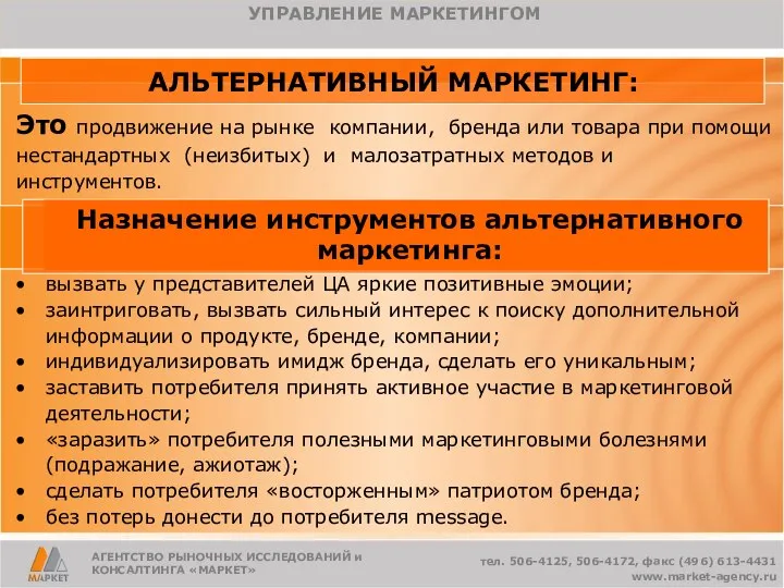 АГЕНТСТВО РЫНОЧНЫХ ИССЛЕДОВАНИЙ и КОНСАЛТИНГА «МАРКЕТ» Назначение инструментов альтернативного маркетинга: тел.