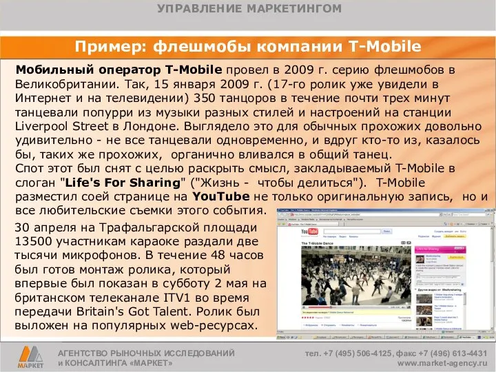 АГЕНТСТВО РЫНОЧНЫХ ИССЛЕДОВАНИЙ и КОНСАЛТИНГА «МАРКЕТ» тел. +7 (495) 506-4125, факс