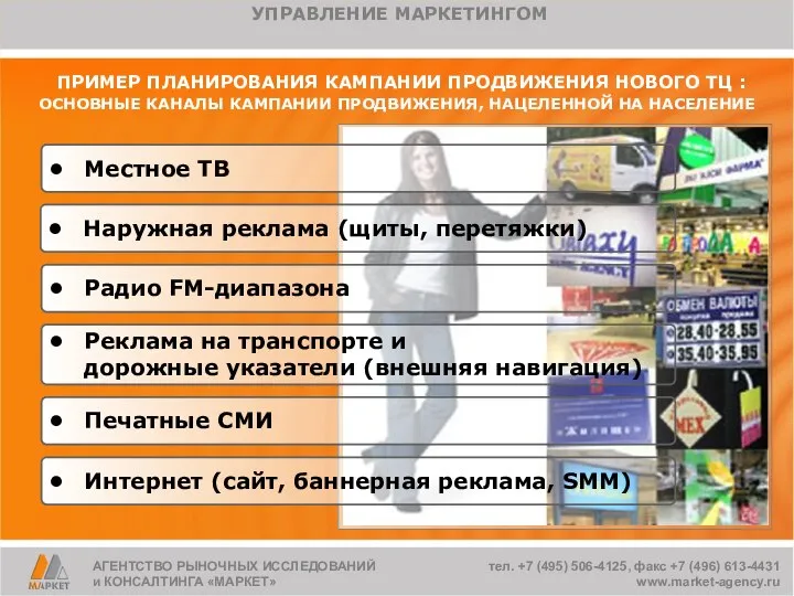 ПРИМЕР ПЛАНИРОВАНИЯ КАМПАНИИ ПРОДВИЖЕНИЯ НОВОГО ТЦ : ОСНОВНЫЕ КАНАЛЫ КАМПАНИИ ПРОДВИЖЕНИЯ,