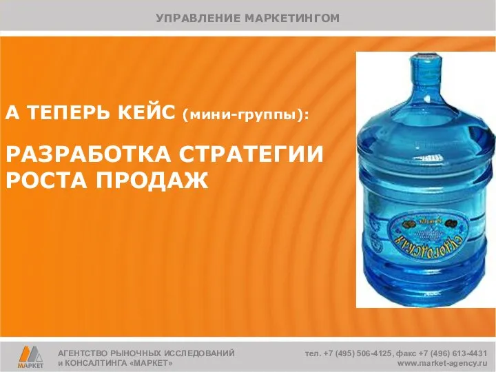 А ТЕПЕРЬ КЕЙС (мини-группы): РАЗРАБОТКА СТРАТЕГИИ РОСТА ПРОДАЖ АГЕНТСТВО РЫНОЧНЫХ ИССЛЕДОВАНИЙ