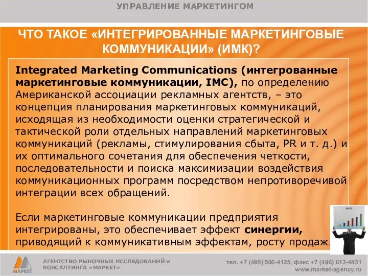 ЧТО ТАКОЕ «ИНТЕГРИРОВАННЫЕ МАРКЕТИНГОВЫЕ КОММУНИКАЦИИ» (ИМК)? Integrated Marketing Communications (интегрованные маркетинговые