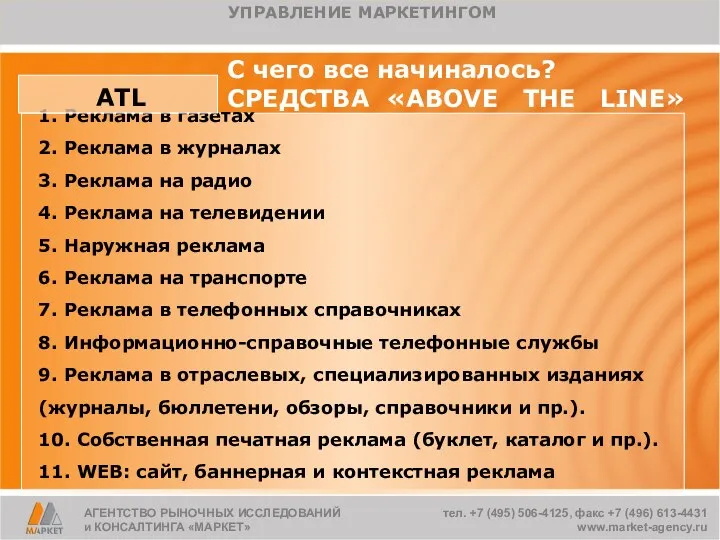 С чего все начиналось? СРЕДСТВА «ABOVE THE LINE» 1. Реклама в