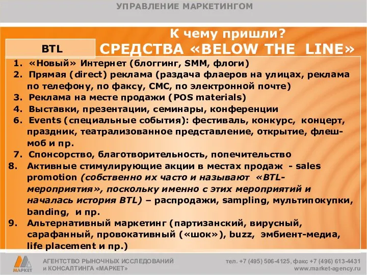 К чему пришли? СРЕДСТВА «BELOW THE LINE» АГЕНТСТВО РЫНОЧНЫХ ИССЛЕДОВАНИЙ и