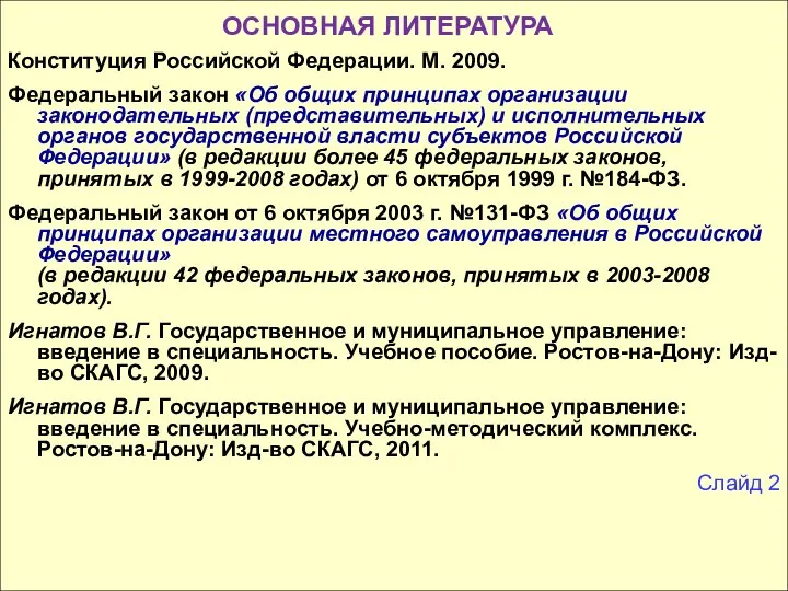 ОСНОВНАЯ ЛИТЕРАТУРА Конституция Российской Федерации. М. 2009. Федеральный закон «Об общих