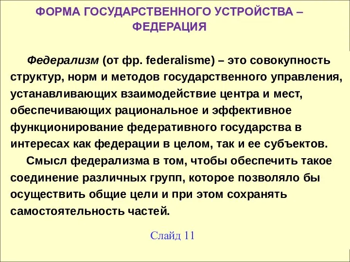 ФОРМА ГОСУДАРСТВЕННОГО УСТРОЙСТВА – ФЕДЕРАЦИЯ Федерализм (от фр. federalisme) – это