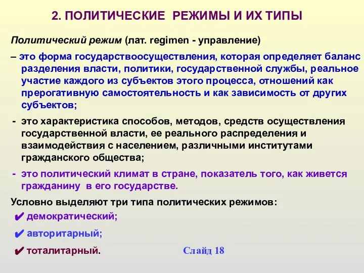 Политический режим (лат. regimen - управление) – это форма государствоосуществления, которая