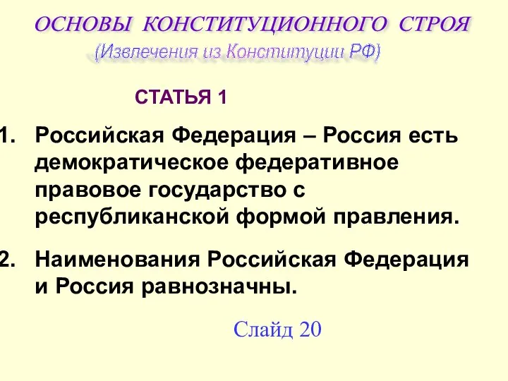 Российская Федерация – Россия есть демократическое федеративное правовое государство с республиканской