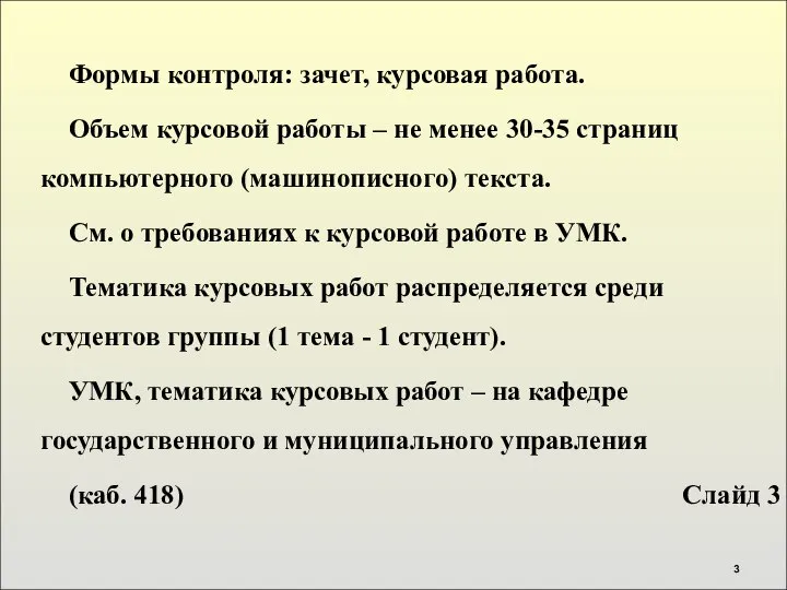 Формы контроля: зачет, курсовая работа. Объем курсовой работы – не менее