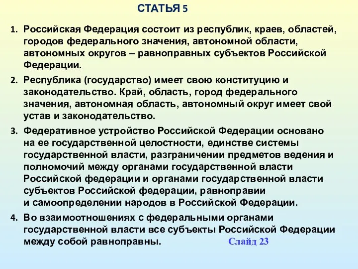 СТАТЬЯ 5 Российская Федерация состоит из республик, краев, областей, городов федерального