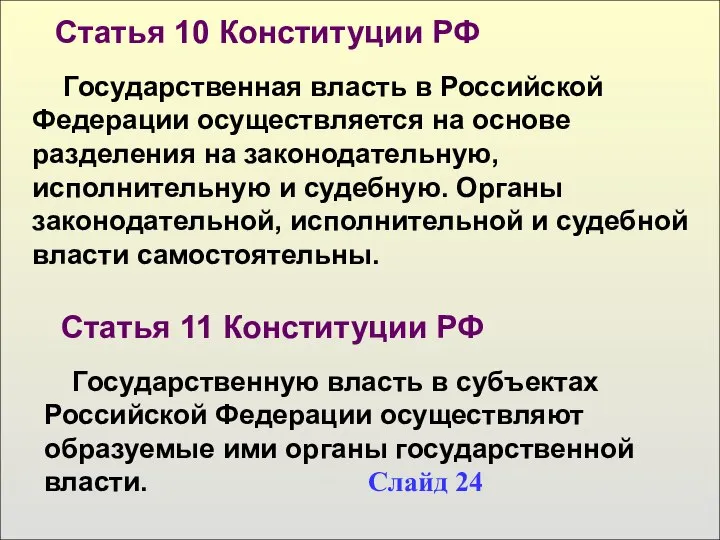 Государственная власть в Российской Федерации осуществляется на основе разделения на законодательную,