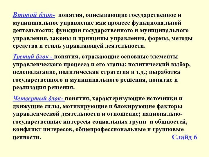 Второй блок- понятия, описывающие государственное и муниципальное управление как процесс функциональной