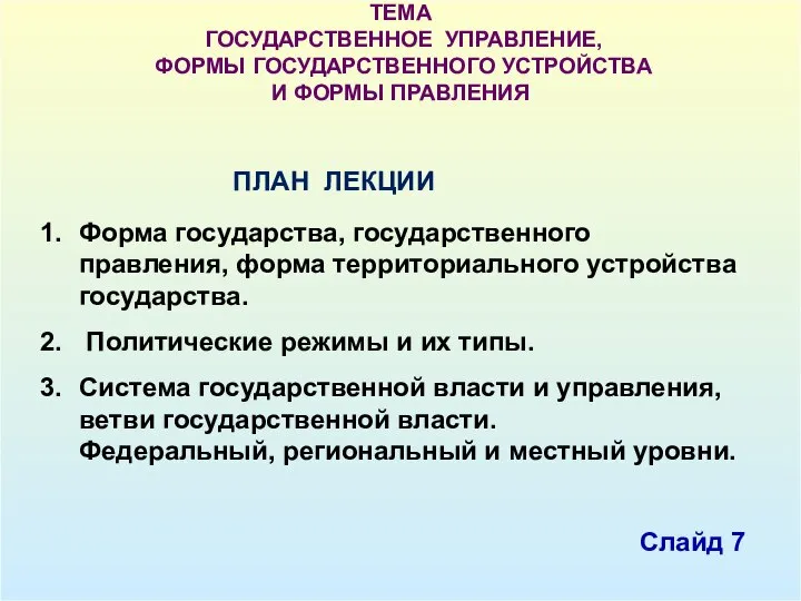 ТЕМА ГОСУДАРСТВЕННОЕ УПРАВЛЕНИЕ, ФОРМЫ ГОСУДАРСТВЕННОГО УСТРОЙСТВА И ФОРМЫ ПРАВЛЕНИЯ ПЛАН ЛЕКЦИИ