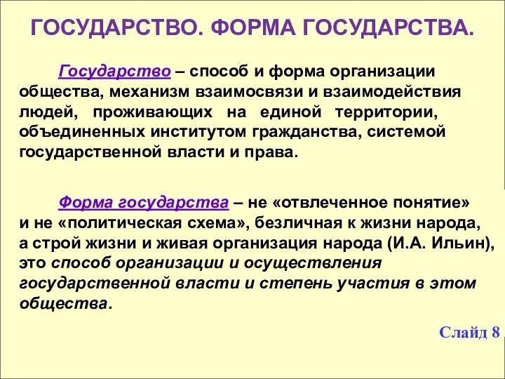 ГОСУДАРСТВО. ФОРМА ГОСУДАРСТВА. Государство – способ и форма организации общества, механизм