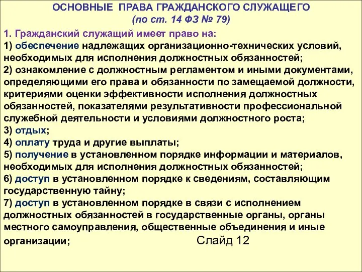 ОСНОВНЫЕ ПРАВА ГРАЖДАНСКОГО СЛУЖАЩЕГО (по ст. 14 ФЗ № 79) 1.