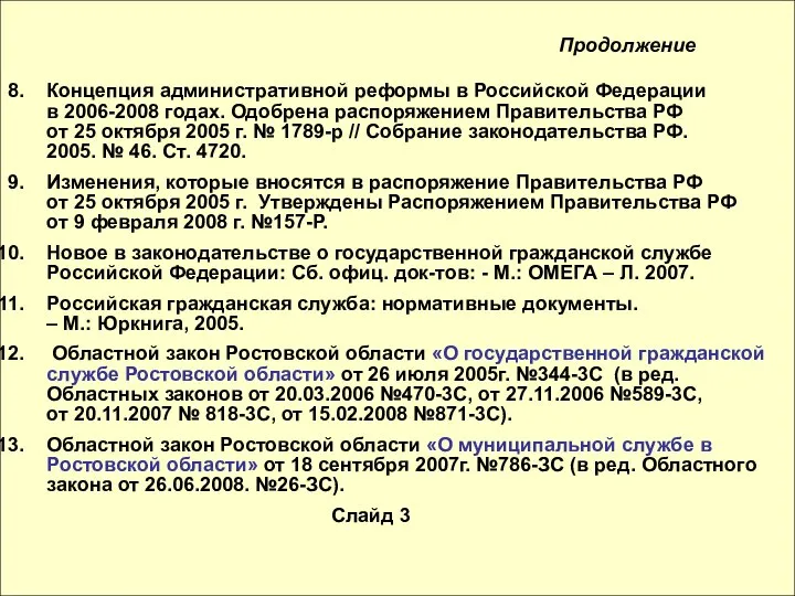 Концепция административной реформы в Российской Федерации в 2006-2008 годах. Одобрена распоряжением