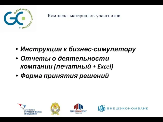 Инструкция к бизнес-симулятору Отчеты о деятельности компании (печатный + Excel) Форма принятия решений Комплект материалов участников