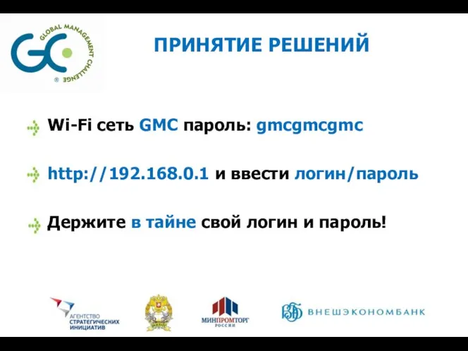 Wi-Fi сеть GMC пароль: gmcgmcgmc http://192.168.0.1 и ввести логин/пароль Держите в