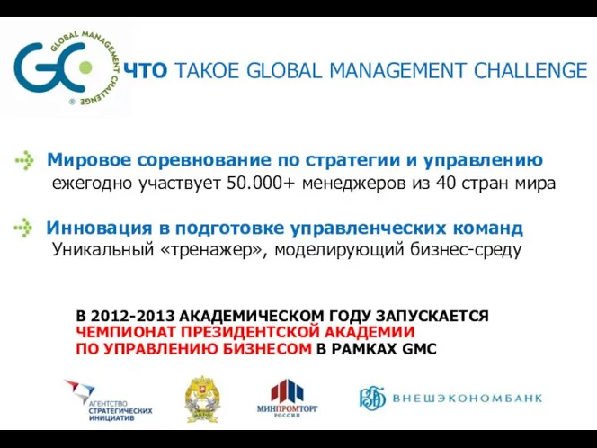 ЧТО ТАКОЕ GLOBAL MANAGEMENT CHALLENGE Мировое соревнование по стратегии и управлению