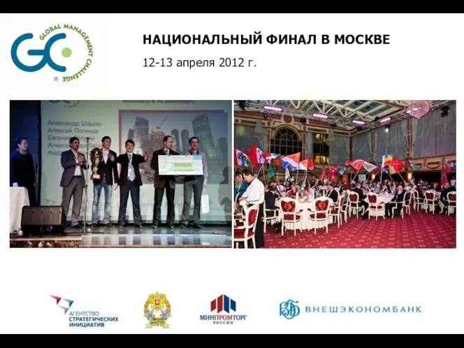 НАЦИОНАЛЬНЫЙ ФИНАЛ В МОСКВЕ 12-13 апреля 2012 г.