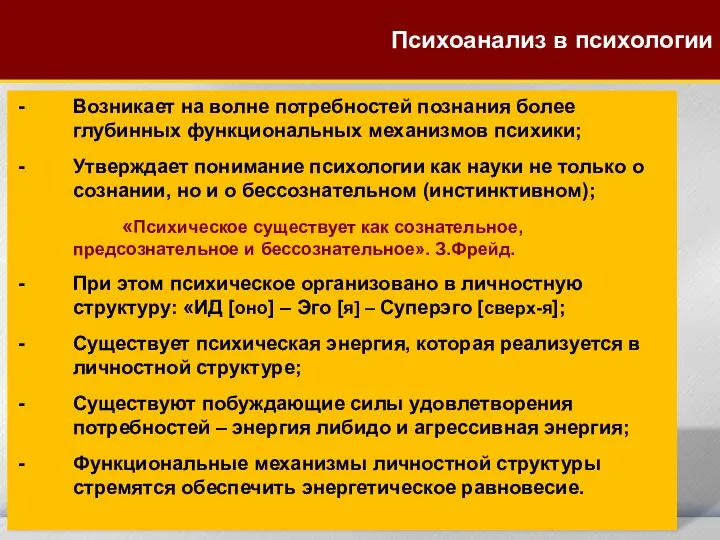 Возникает на волне потребностей познания более глубинных функциональных механизмов психики; Утверждает