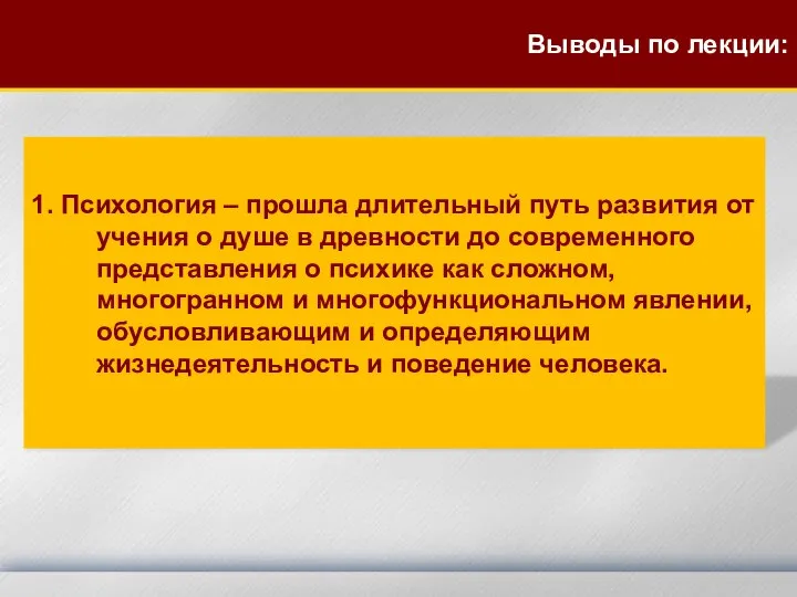 1. Психология – прошла длительный путь развития от учения о душе