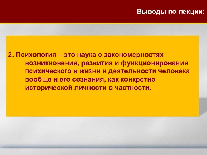 2. Психология – это наука о закономерностях возникновения, развития и функционирования